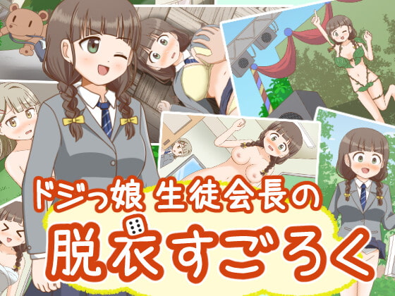 ドジっ娘生徒会長の脱衣すごろく チャート
