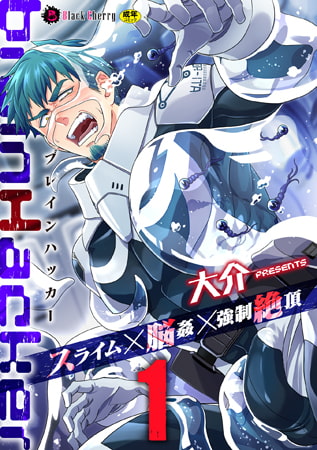 大介先生のスライム×脳姦×強制絶頂なSF劇!？2020年夏はニッチジャンルが熱過ぎぃ!!