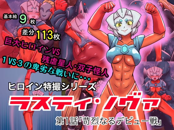 ウルトラヒロイン《ソフトリョナえろい♥新作３本》ご紹介!!（＋関連オススメ４サークルの情報）