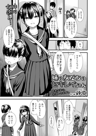 【マンガ】隠れながら妹の友達とエッチしちゃうエロ漫画【砂漠】