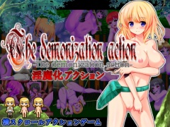 淫魔化アクション!