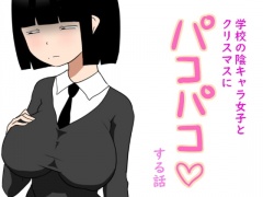 学校の陰キャラ女子とクリスマスにパコパコする話