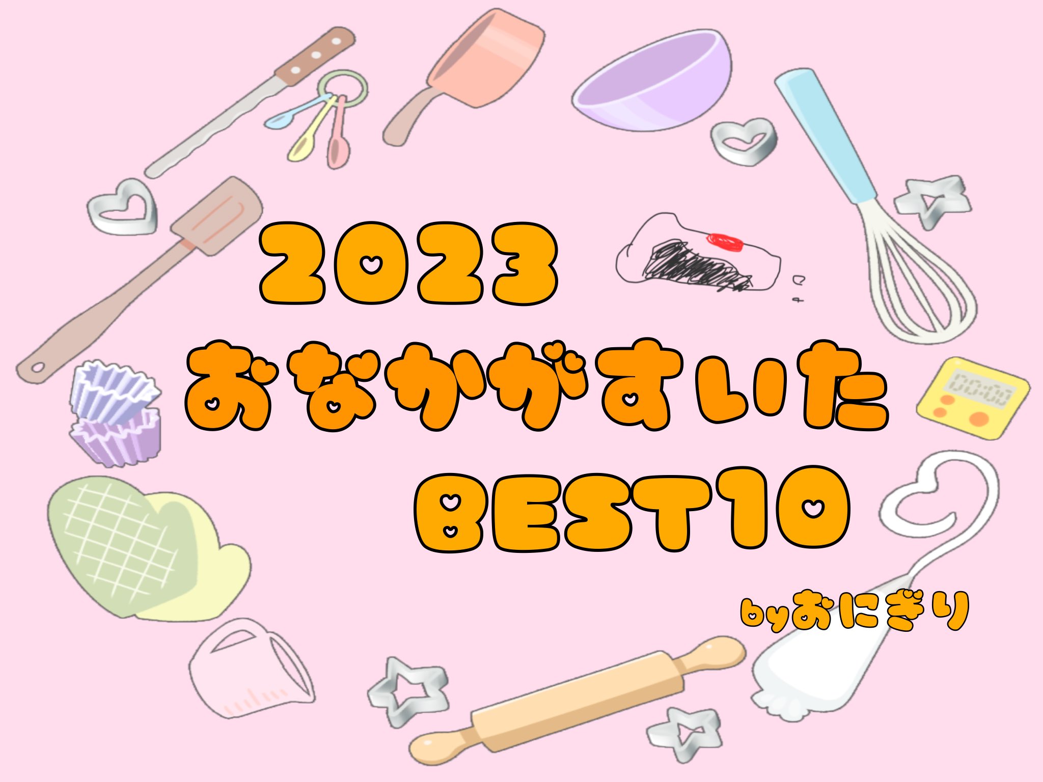 2023 おなかがすいた BEST10