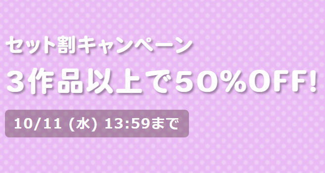 【狙い目作品まとめ】222作品&参加サークル 初の 50％OFFもたくさんあります！