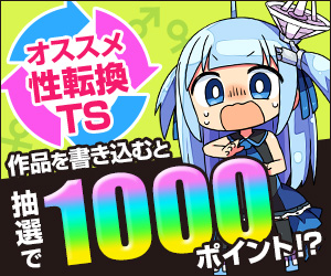【公式】オススメの性転換(TS) 作品を語って1000ポイントをGETしよう！【キャンペーン】