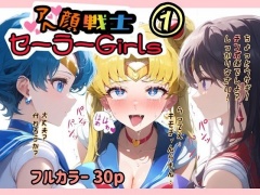 アヘ顔戦士セーラーgirl's (1)