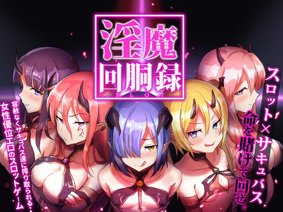 スロット×サキュバス！？期待の新作「淫魔回胴録～Succubus Slot～」