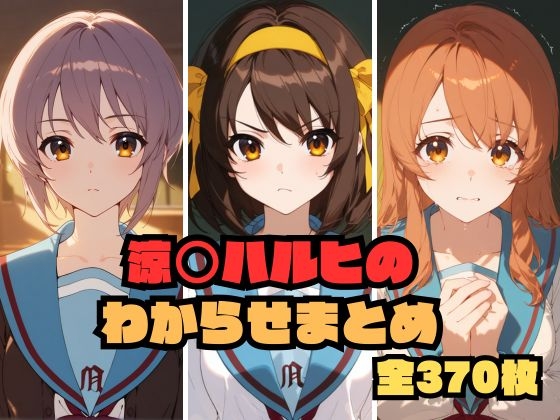 女の子をわからせたり変身ヒロインが敗北したりで酷い目に遭うAI生成エロ同人作品は好きですか？