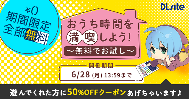 【期間限定全部無料】おうち時間を満喫しよう！視聴特典でクーポンGET＜6月28日 13:59まで＞