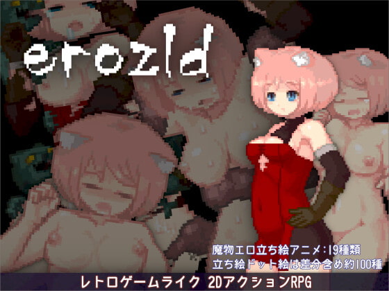 【予告作品】エロい〇〇〇！？なレトロ風アクションRPG『erozld』（ハチハチダヌキ）体験版