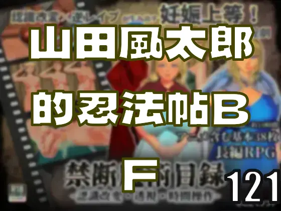 山田風太郎的忍法帖BF―皆のci-enまとめvol121-1
