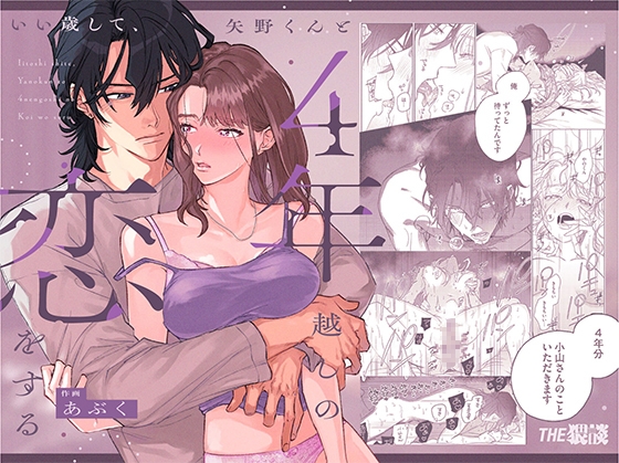 【感想】いい歳して、矢野くんと4年越しの恋をする