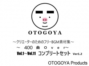 ～クリエーターのためのフリーBGM素材集～ 400曲Over Vol.1～Vol.11 コンプリートセット Ver1.2