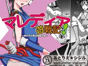 マレディア遊戦記～森の木の実は禁断の味～