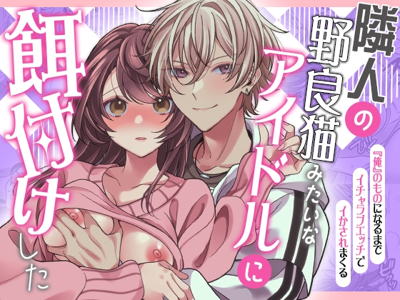 【理想の男性】美男子アイドルとラブラブする乙女漫画