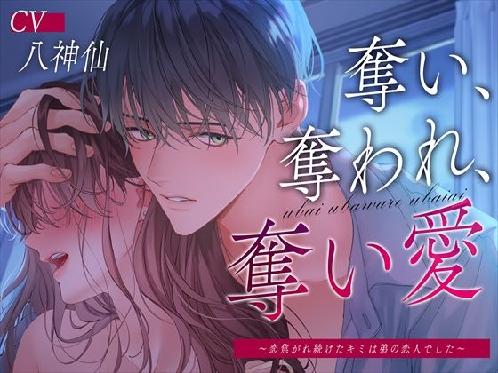 インモラルな新作2本！彼氏の兄と浮気『奪い、奪われ、奪い愛』/初恋の人と不倫『そして純愛が終わる』