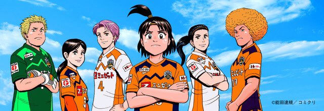 【急募】週末更新のサッカーWEB漫画を読むボランティアを募集しております。