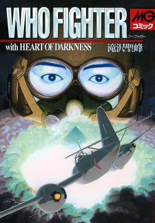 マンガ版地獄の黙示録？～『HEART OF DARKNESS』/滝沢聖峰