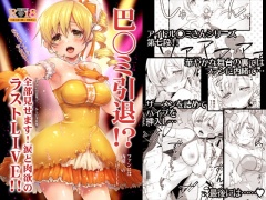 巴◯ミ引退!?全部見せます涙と肉欲のラストLIVE!!