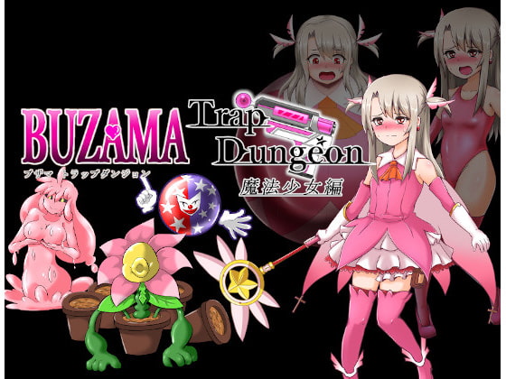 2019/09/21 [体験版]BUZAMAトラップダンジョン～魔法少女編～