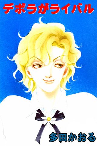 イタキス作者、多田かおるさんの描くオネエキャラ