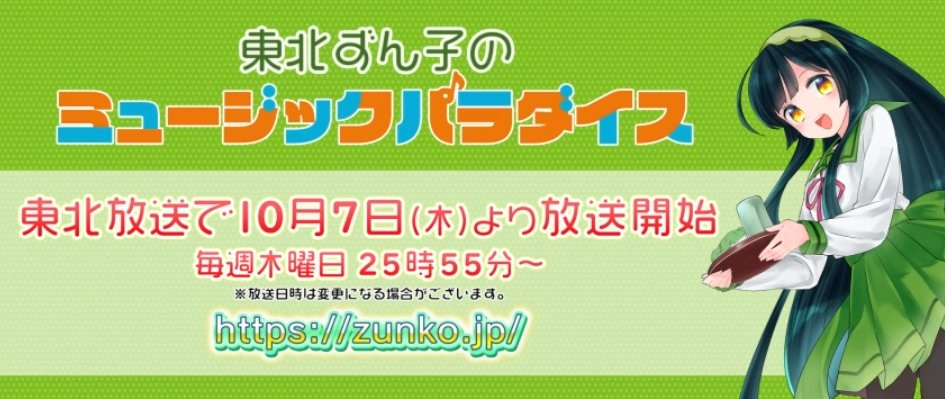 「東北ずん子のミュージックパラダイス」東北放送で10月7日25時55分からスタート