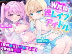 【Wロリ×拗らせMチ〇ポ拘束搾精筆おろし】「私たちの生ハメライブ(逆レ〇プ)で超勃起童貞ちんぽ強制エンドレス射精♪」美少女アイドル“しぼりのレイプリ”【特典追加】
