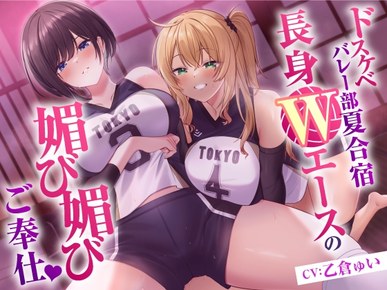 【スタイル抜群】バレー部の美女とラブラブする同人ボイス