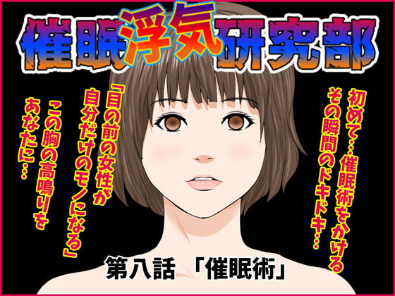 【催眠術好きかい？】サークルENZINの催眠性教育シリーズを紹介します【催眠浮気研究部も開幕！】