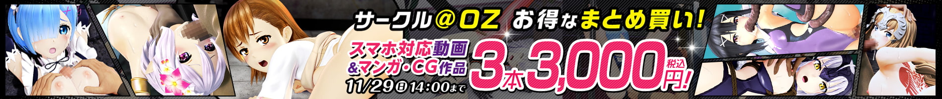 【@OZまとめ買い】デモムービー付き対象作品一覧２【3本3,000円】（3Dアニメ/DLsite）