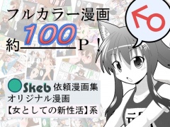 Skeb依頼漫画集オリジナル漫画女としての新性活系