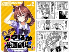 ウマぱか漫画劇場 Vol.2