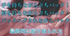 手を持ちながら立ちバック! 肩を持ちながら立ちバック!! バックハグされながらバック!!!!!最終的に絞り取られ