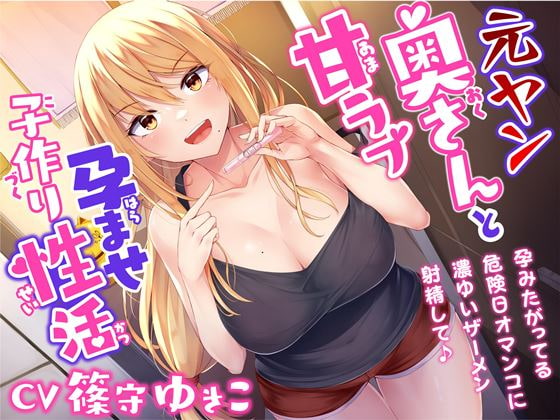 【幸福少女】元ヤンの奥さんとエロエロでラブラブな濃厚えっち！