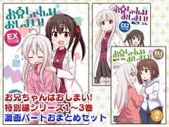 お兄ちゃんはおしまい!特別編おまとめ版