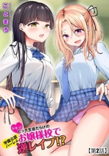 ドキッ!ビッチ生徒だらけのお嬢様校で学園公認ハーレム逆レイプ!?【第2話】