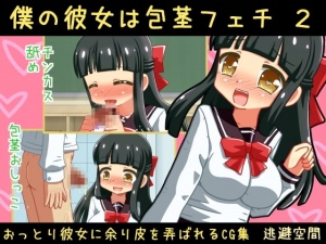 僕の彼女は包茎フェチ2