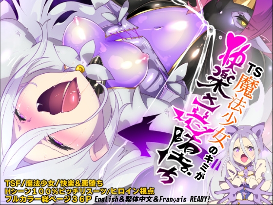 【悪堕ち作品紹介127】女体化×洗脳×悪堕ち、ぴっちりスーツで犯される濃密TSマゾ堕ち！