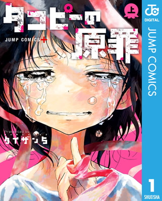 【集英社参戦記念】読む漫画が決まってない人には『タコピーの原罪』を勧めたい！