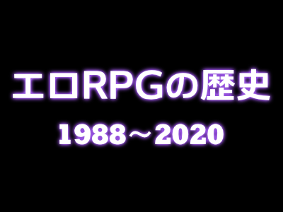 エロRPGの歴史