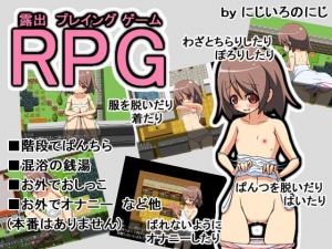 RPG 露出プレイングゲーム