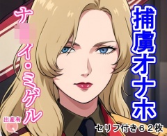捕虜オナホナ〇イ・ミゲ〇