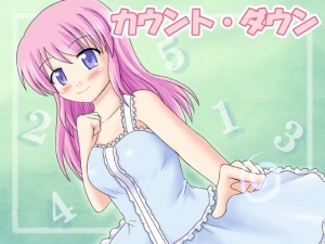 カウント・ダウン
