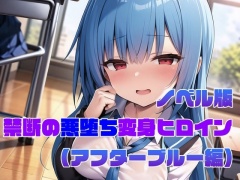 【ノベル版】禁断の悪堕ち変身ヒロイン【アフターブルー編】