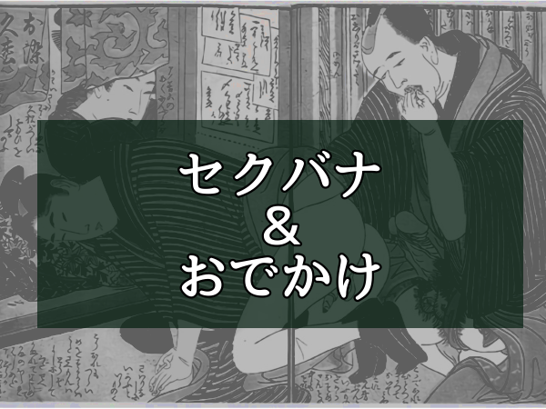 セクバナ＆フェムテックお話会おでかけレポ