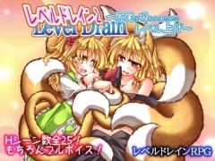 レベルドレイン2～尻尾に吸われるためのレベル上げ～