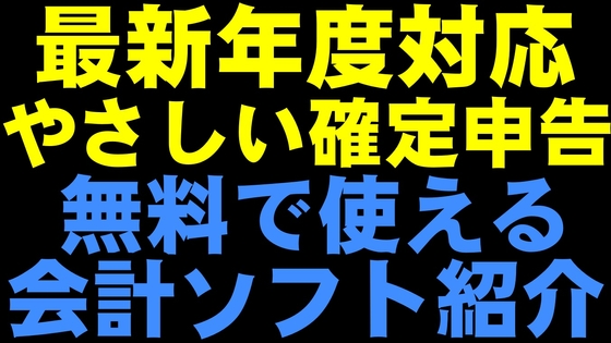 やさしい確定申告の紹介