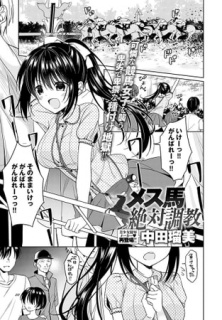 メス馬絶対調教