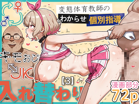 キモおじ&hArr;JK入れ替わり【3】変態体育教師のわからせ個別指導