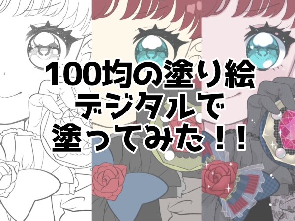 100均の塗り絵、デジタルで塗ってみた！！